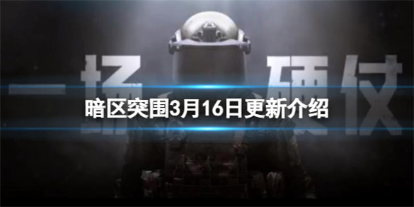 暗区突围3月16日更新介绍-暗区突围D18C淬火莫辛迷彩枪皮