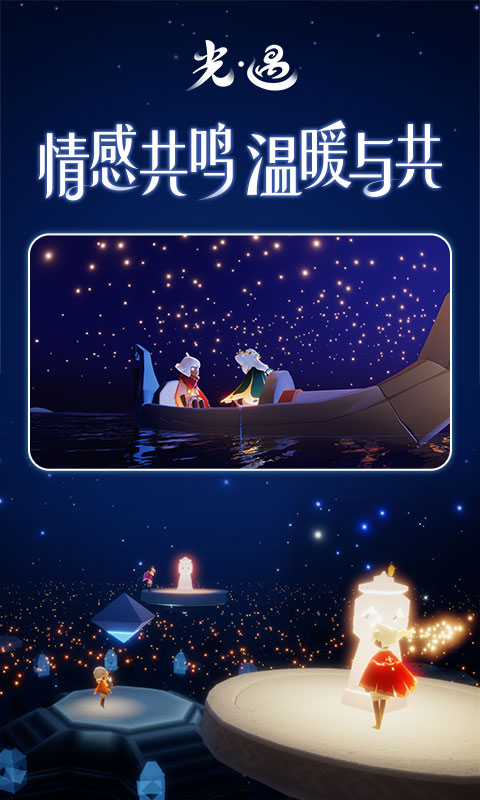 光遇免费下载截图2