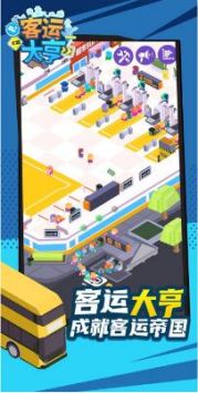 客运大亨解锁版无限金币截图1