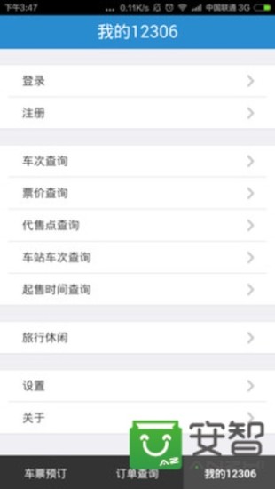 铁路12306手机客户端官方下载截图4