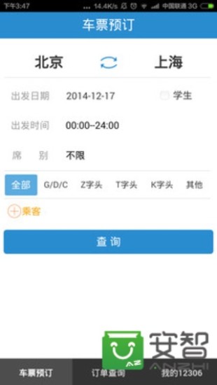铁路12306手机客户端官方下载截图2