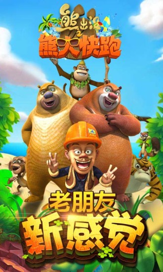 熊出没4丛林冒险免费版截图1