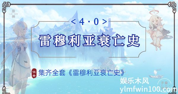 原神雷穆利亚衰亡史第二卷在那-原神雷穆利亚衰亡史第二卷位置介绍