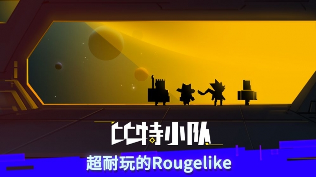 比特小队无限套装版截图1