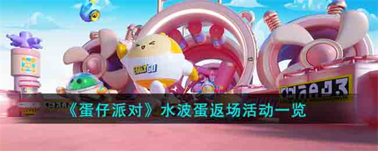 蛋仔派对水波蛋返场活动有什么蛋仔派对水波蛋返场活动一览