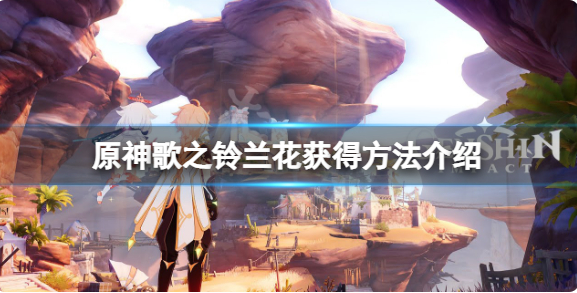 原神歌之铃兰花怎么获得？歌之铃兰花获得方法介绍