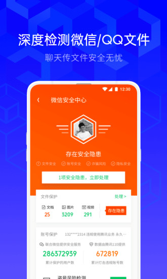 免费下载腾讯手机管家安卓版截图1