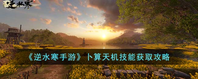 逆水寒手游卜算天机怎么获得-逆水寒手游卜算天机获得方法