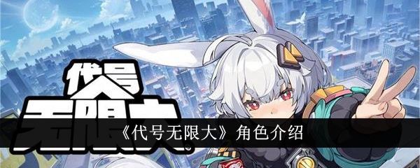 代号无限大角色有哪些 角色介绍