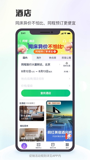 同程旅行app官方正版下载截图2