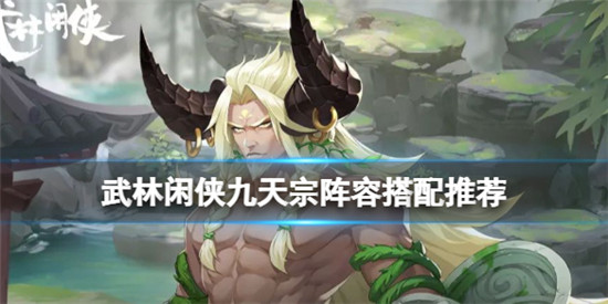 武林闲侠九天宗阵容怎么搭配