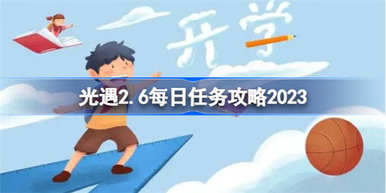 光遇2.6每日任务怎么做2023sky光遇2月6日每日任务完成方法
