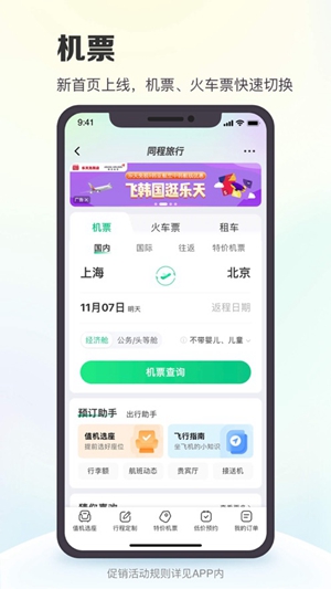 同程旅行app官方正版下载截图3