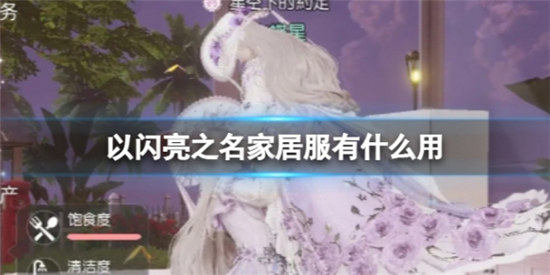 以闪亮之名家居服作用是什么以闪亮之名家居服作用详细介绍