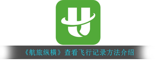 航旅纵横怎么查看飞行记录 航旅纵横查看飞行记录方法介绍