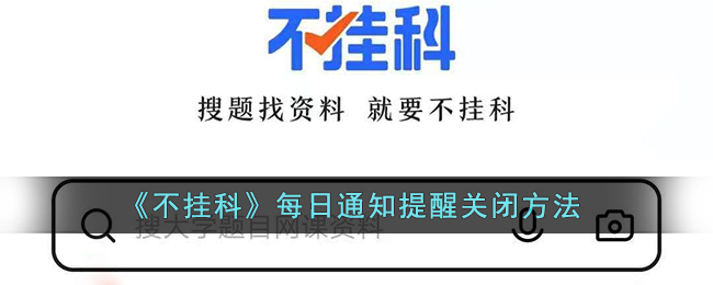 不挂科怎么关闭每日提醒-不挂科app每日通知提醒关闭方法