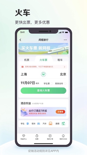 同程旅行app官方正版下载截图1