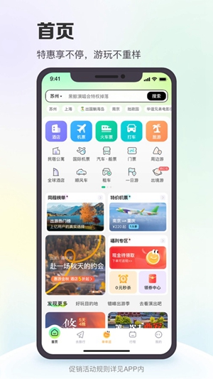 同程旅行app官方正版下载截图4