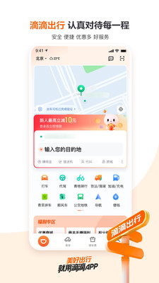 滴滴出行app最新官方版下载2023截图1