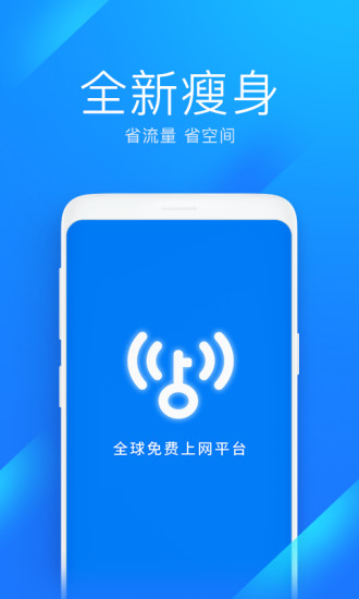 Wifi万能钥匙极速版下载安装截图1