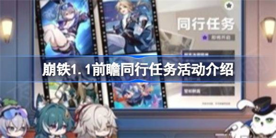 崩坏星穹铁道1.1版本同行任务有哪些崩铁1.1前瞻同行任务活动玩法