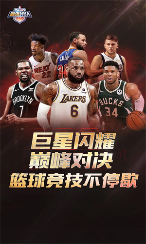最强NBA手机官方版截图5