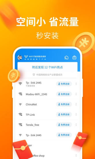 Wifi万能钥匙极速版下载安装截图2
