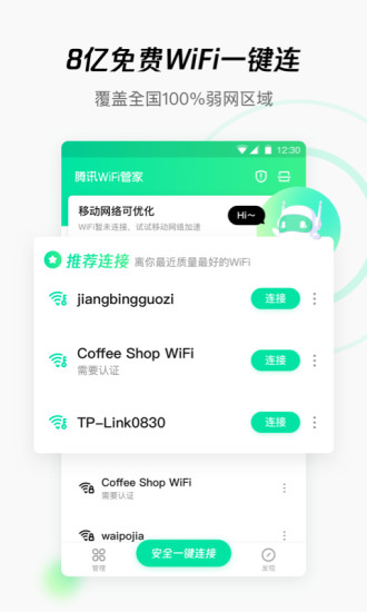 WiFi管家新版截图1
