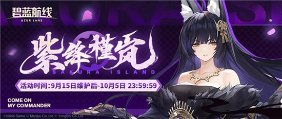 碧蓝航线紫绛槿岚活动怎么玩碧蓝航线紫绛槿岚活动介绍