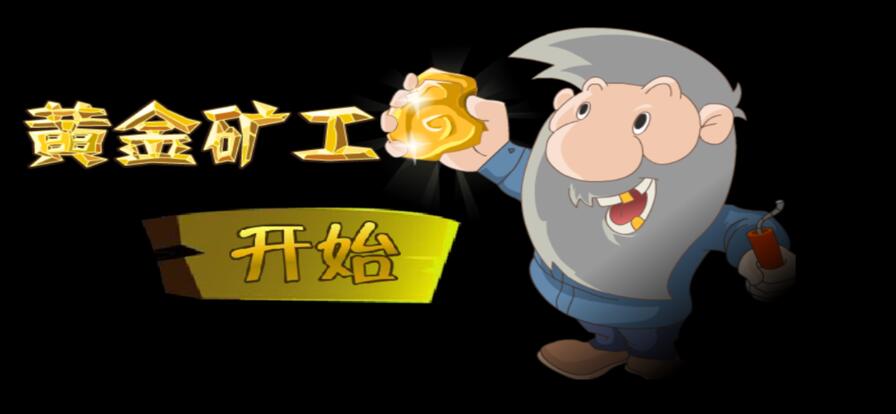黄金矿工中文版手机版下载截图1