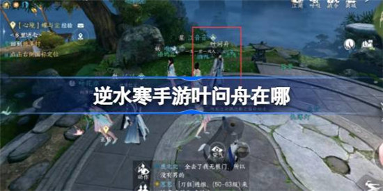 逆水寒手游叶问舟在哪里逆水寒手游叶问舟位置介绍