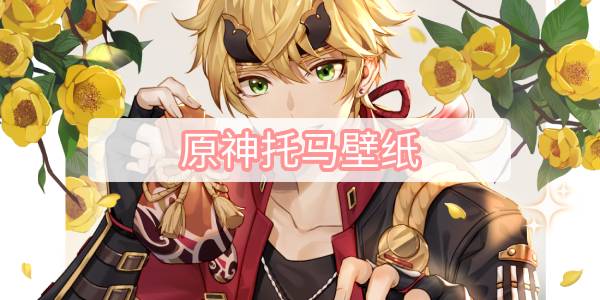 原神托马壁纸-托马高清壁纸