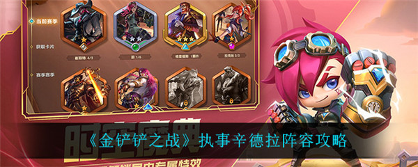 金铲铲之战变异希维尔怎么玩