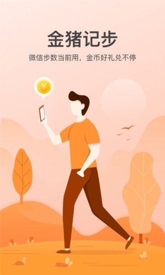 金猪记步最新版截图1