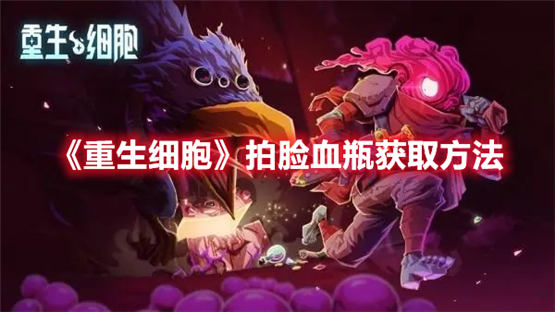 重生细胞拍脸血瓶如何获取重生细胞拍脸血瓶获取教程