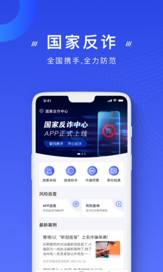 国家反诈中心app截图1