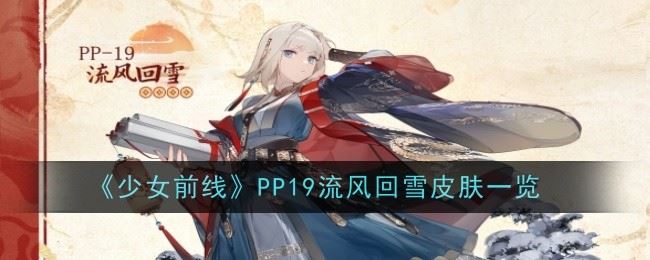 少女前线PP19流风回雪怎么样 皮肤一览