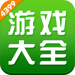4399游戏盒无限盒币解锁版