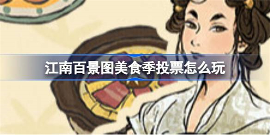 江南百景图美食季投票怎么玩江南百景图美食季玩法介绍