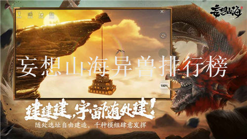 妄想山海异兽排名妄想山海异兽排行榜