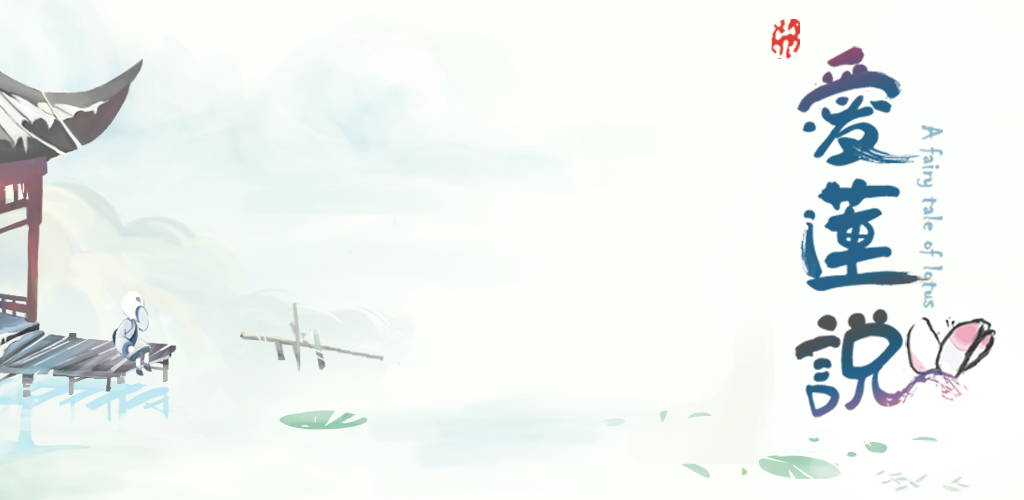 爱莲说手游:一款富有挑战性的佛系解密游戏