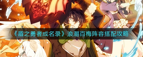 盾之勇者成名录浪潮百梅阵容怎么搭配 百梅阵容搭配攻略