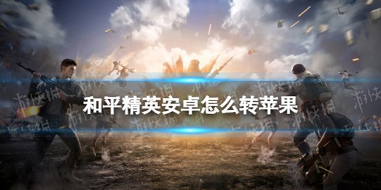 和平精英怎么转换安卓转苹果 安卓转苹果教程