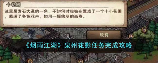 烟雨江湖泉州花影任务完成攻略