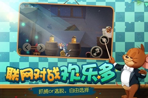 猫和老鼠免费版截图4