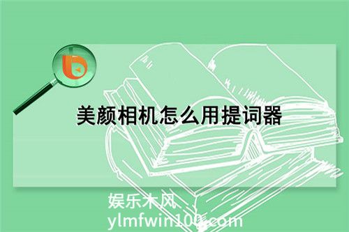 美颜相机提词器怎么用-美颜相机提词器的使用步骤