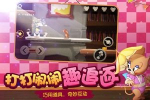 猫和老鼠免费版截图1