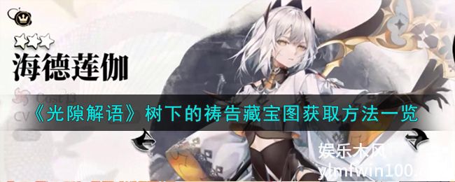 光隙解语树下的祷告藏宝图怎么获得-光隙解语树下的祷告藏宝图获得方法