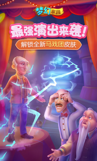梦幻家园免费下载截图1