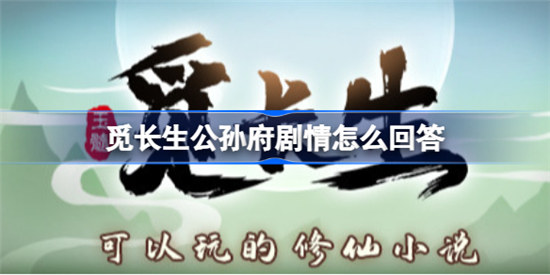 觅长生公孙府剧情该怎么回答觅长生公孙府剧情选项攻略